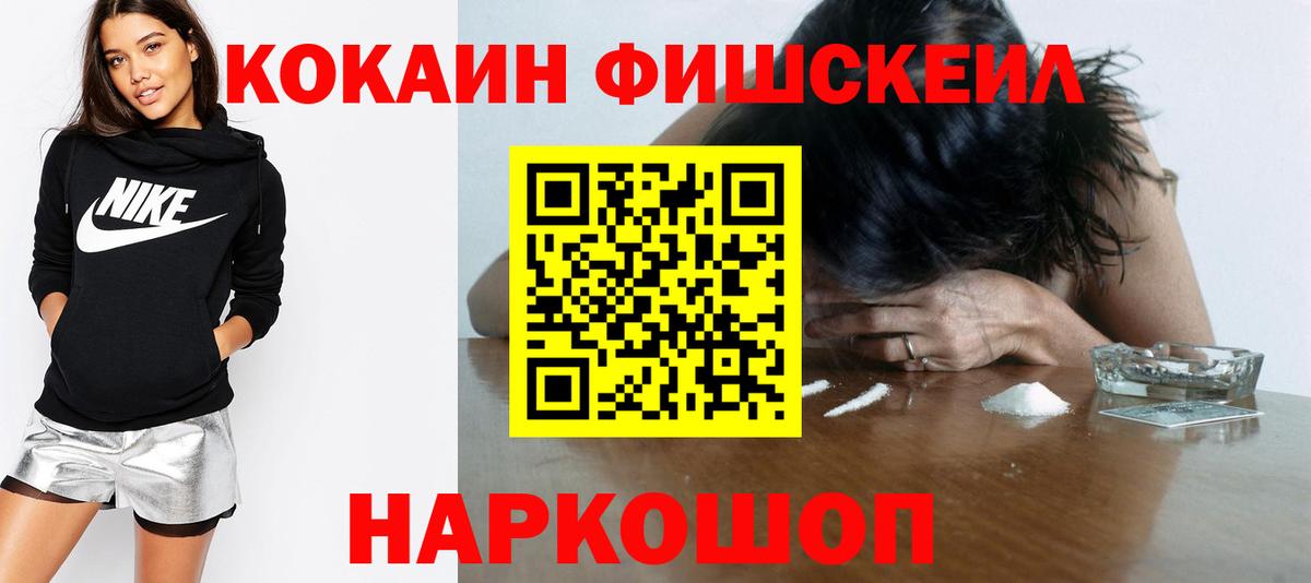 Cocaine FishScale Лесосибирск