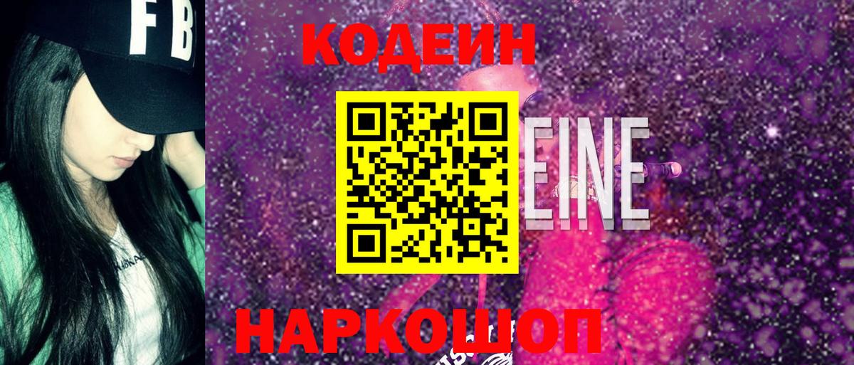 Codein напиток Lean (лин) Лесосибирск