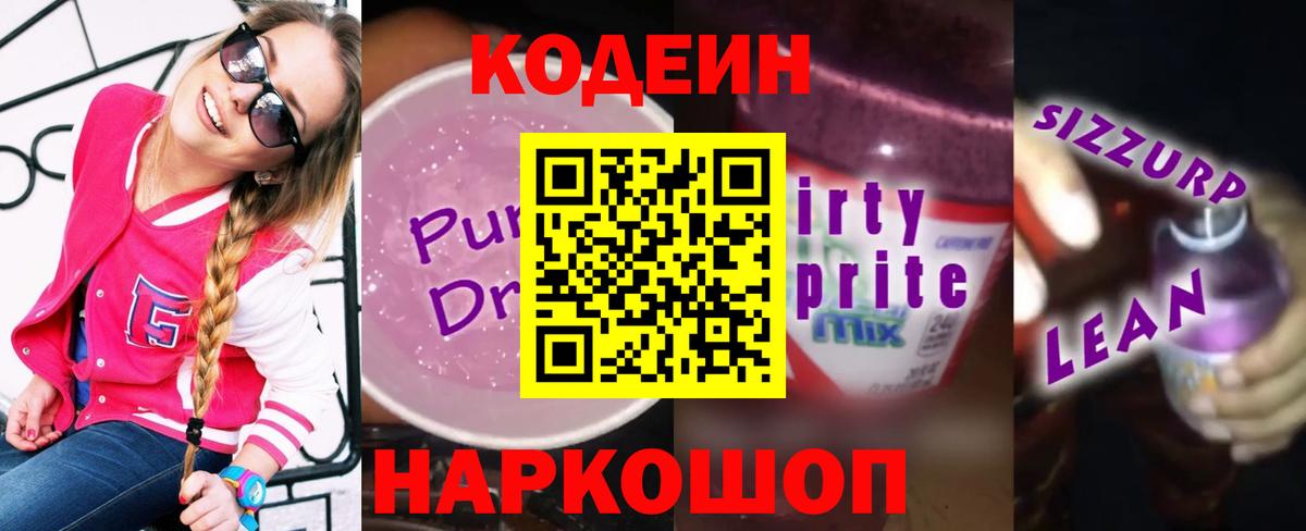 Лесосибирск  Кодеиновый сироп Lean Purple Drank  Вход с VPN 